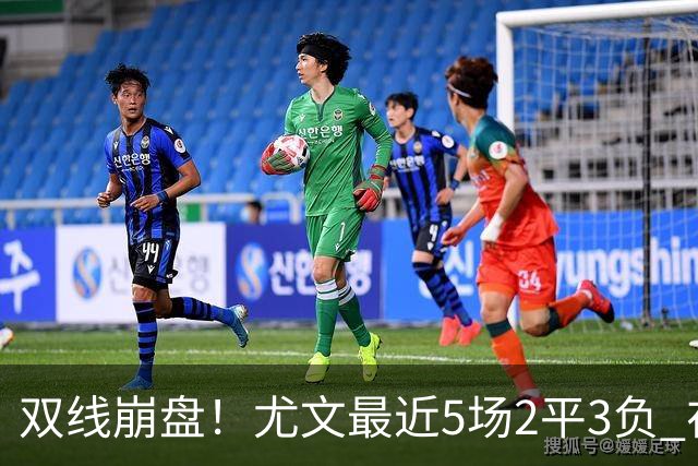 双线崩盘！尤文最近5场2平3负 在意甲欧冠都堕落