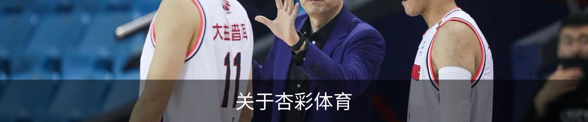 关于杏彩体育
